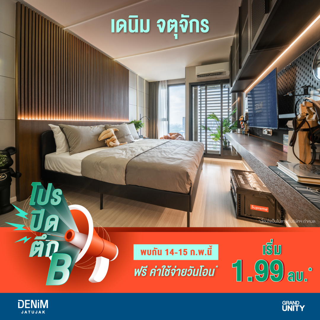 แกรนด์ ยูนิตี้ โชว์ความร้อนแรง ส่ง “เดนิม จตุจักร” พร้อมโปรโมชั่นสุดพิเศษ 20 ยูนิตสุดท้าย ก่อน Sold Out ตึก B เริ่มเพียง 1.99 ล้านบาท* ดีเดย์ 14 15 ก.พ. นี้ เท่านั้น!