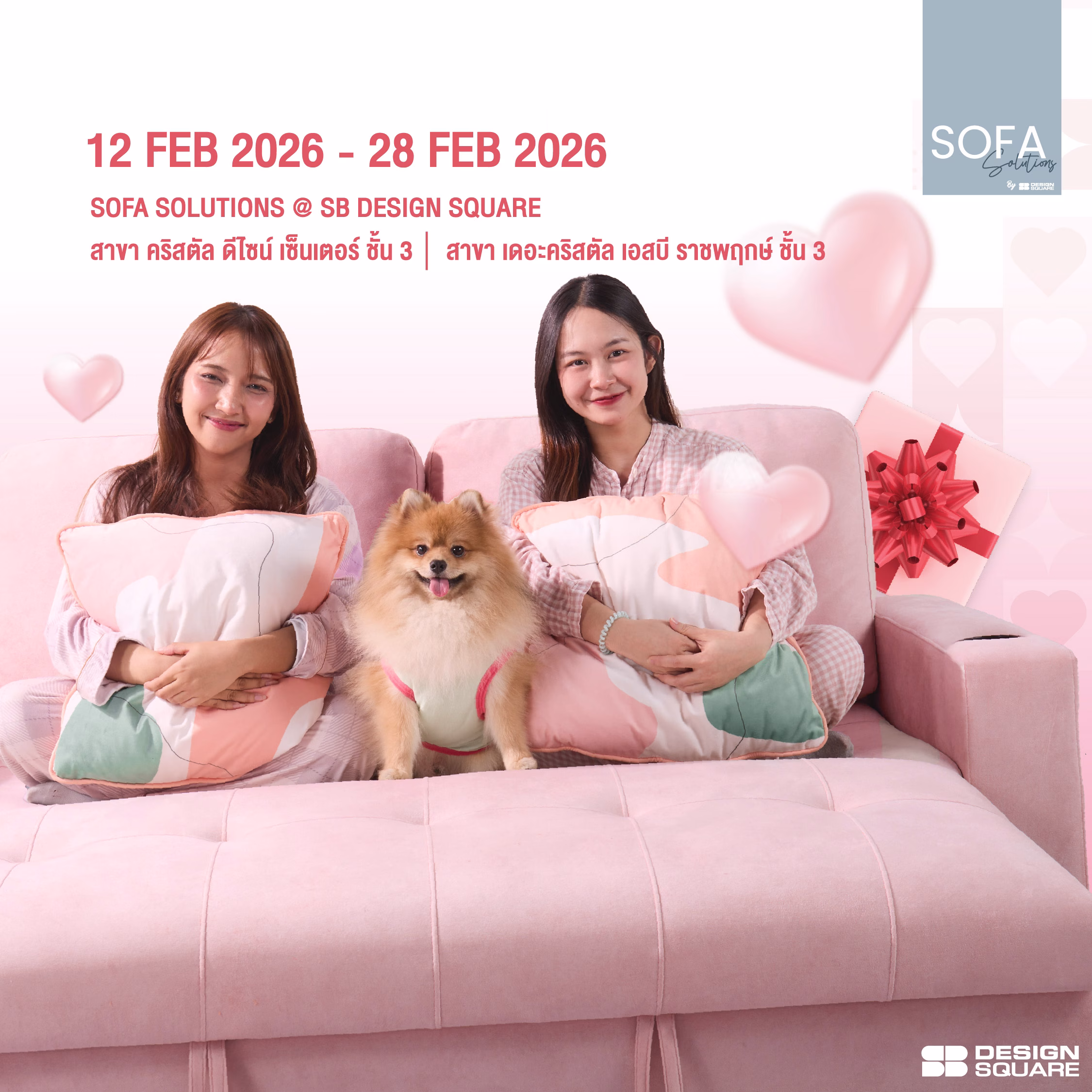 เอสบี ดีไซน์สแควร์ ชวนคู่รักและ Pet Lovers “share The Moment” ซื้อโซฟา Pet Friendly รับฟรีหมอนพิมพ์ลายภาพถ่าย ในแคมเปญวาเลนไทน์ 12 – 28 กุมภาพันธ์ 2569