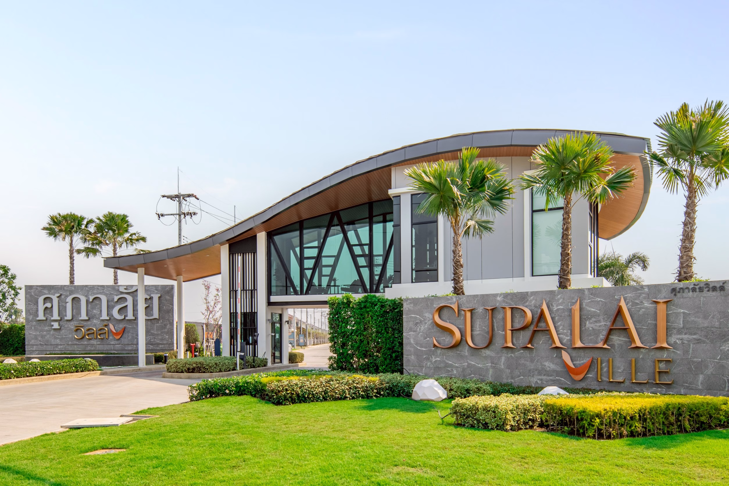 Heat It Up ซัมเมอร์นี้ ลดเยอะสุด! บ้านเดี่ยว–บ้านแฝด พร้อมอยู่ แปลงพิเศษเริ่ม 3.09 ล้านบาท* ที่ศุภาลัย วิลล์ วงแหวน–ลำลูกกา คลอง 7 พิเศษเฉพาะ 7–8 มีนาคมนี้*