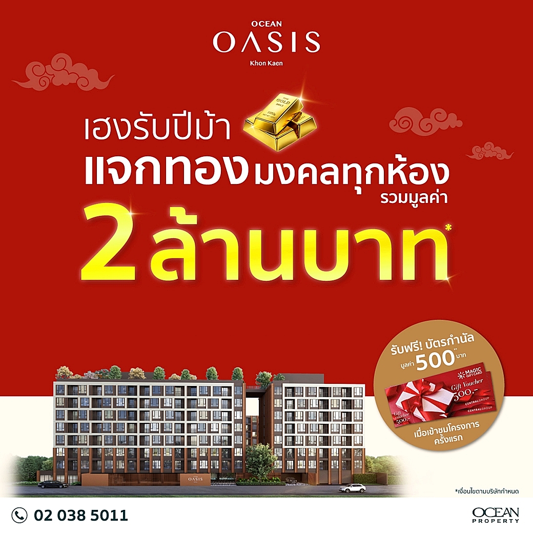 โอเชี่ยน พรอพเพอร์ตี้ ปรับเกมรุกตลาดคอนโดขอนแก่น ชู “โอเชี่ยน โอเอซิส ขอนแก่น” ปลดล็อก Pain Point คอนโดกลางเมือง “การันตีที่จอดรถ” พร้อมพื้นที่สีเขียวและส่วนกลางครบ ตอบโจทย์การอยู่อาศัยจริง