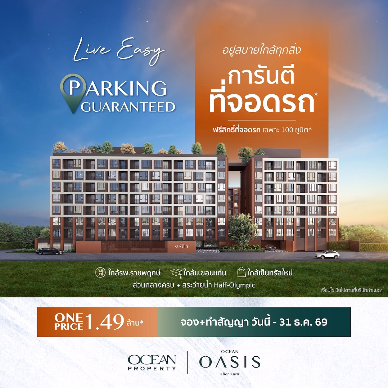 โอเชี่ยน พรอพเพอร์ตี้ ปรับเกมรุกตลาดคอนโดขอนแก่น ชู “โอเชี่ยน โอเอซิส ขอนแก่น” ปลดล็อก Pain Point คอนโดกลางเมือง “การันตีที่จอดรถ” พร้อมพื้นที่สีเขียวและส่วนกลางครบ ตอบโจทย์การอยู่อาศัยจริง