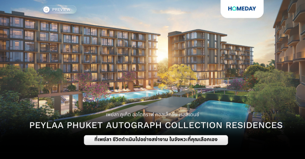 พรีวิว เพย์ลา ภูเก็ต ออโตกราฟ คอลเล็คชั่น เรสสิเดนซ์ (peylaa Phuket Autograph Collection Residences)