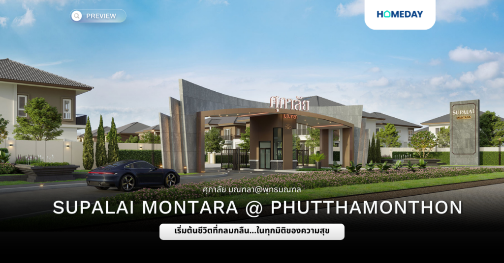 พรีวิว ศุภาลัย มณฑลา@พุทธมณฑล (supalai Montara @ Phutthamonthon)