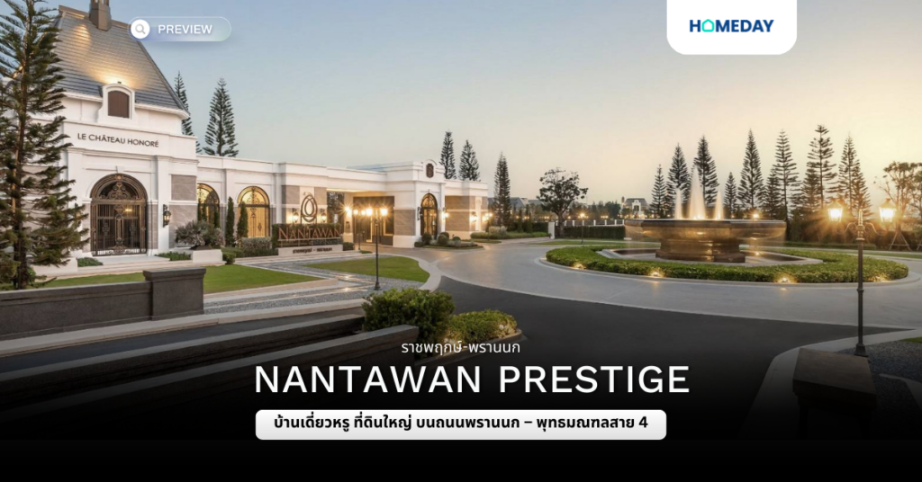 พรีวิว ราชพฤกษ์ พรานนก (nantawan Prestige)