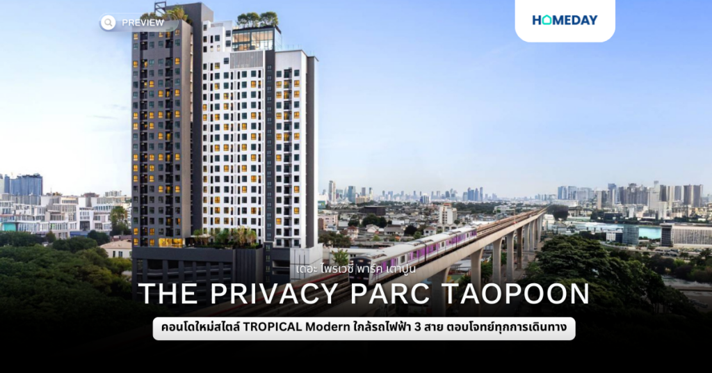 พรีวิว เดอะ ไพรเวซี่ พาร์ค เตาปูน (the Privacy Parc Taopoon)