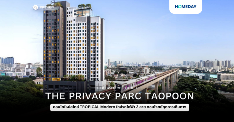 พรีวิว เดอะ ไพรเวซี่ พาร์ค เตาปูน (the Privacy Parc Taopoon)