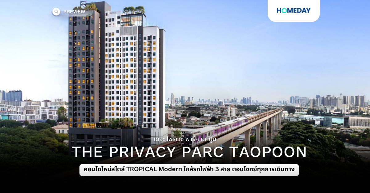 พรีวิว เดอะ ไพรเวซี่ พาร์ค เตาปูน (the Privacy Parc Taopoon)