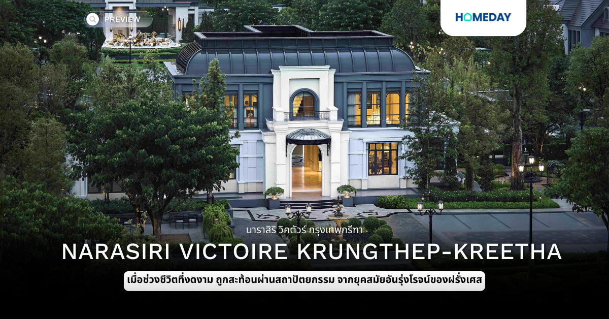 พรีวิว นาราสิริ วิคตัวร์ กรุงเทพกรีฑา (narasiri Victoire Krungthep Kreetha)