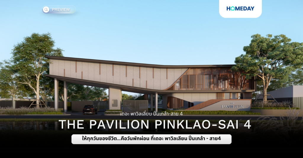 พรีวิว เดอะ พาวิลเลี่ยน ปิ่นเกล้า สาย 4 (the Pavilion Pinklao Sai 4)
