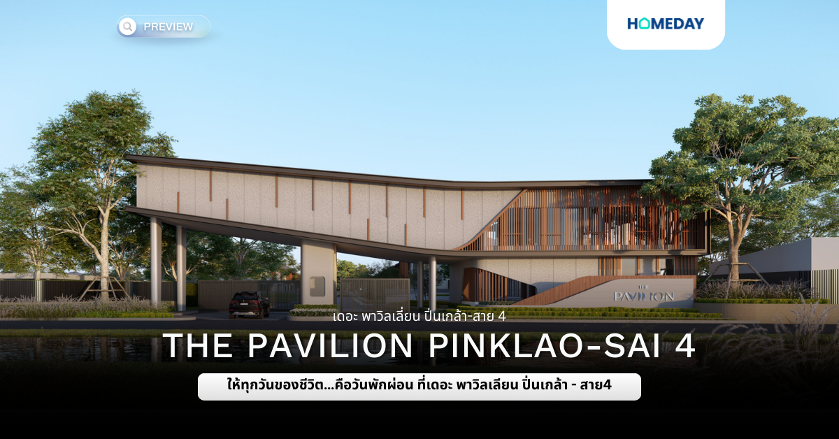 พรีวิว เดอะ พาวิลเลี่ยน ปิ่นเกล้า สาย 4 (the Pavilion Pinklao Sai 4)