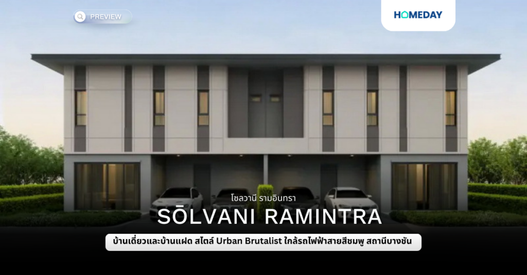 พรีวิว โซลวานี รามอินทรา (sŌlvani Ramintra)