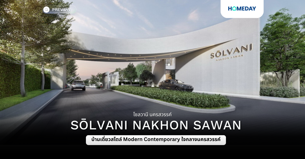 พรีวิว โซลวานี นครสวรรค์ (sŌlvani Nakhon Sawan)