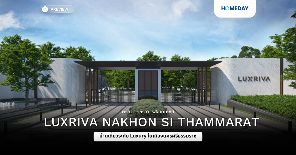พรีวิว ลักซ์ริวา เรสซิเดนเซส (luxriva Nakhon Si Thammarat)