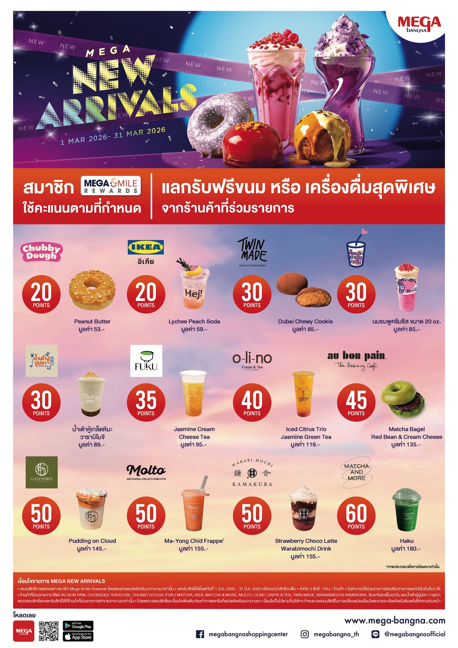 เมกาบางนา รวมเมนูใหม่พร้อมเสิร์ฟ ทั้งเมนูเครื่องดื่มและขนมจาก 12 ร้านดัง ในแคมเปญ “mega New Arrivals” สมาชิกเมกา สไมล์ รีวอร์ดส แลกรับฟรี! ตั้งแต่วันที่ 1 – 31 มีนาคม 2569 ที่ศูนย์การค้าเมกาบางนา