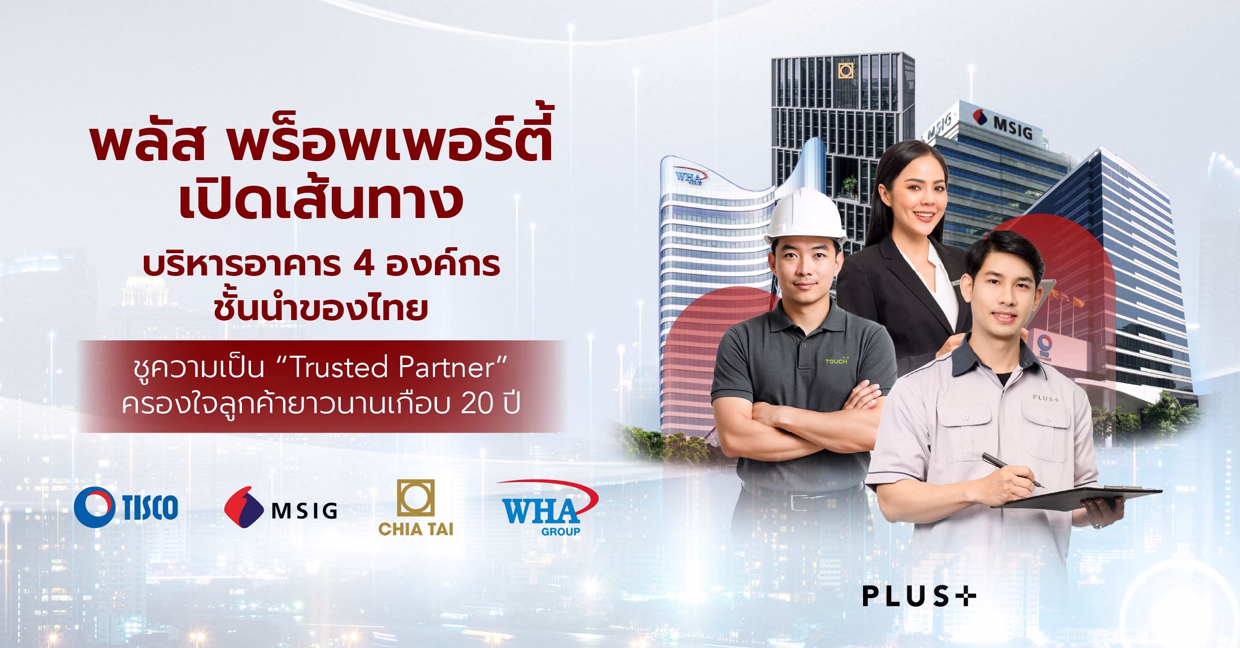 พลัส พร็อพเพอร์ตี้ เปิดเส้นทางบริหารอาคาร 4 องค์กรชั้นนำของไทย ธนาคารทิสโก้, เอ็มเอสไอจี, เจียไต๋ และ ดับบลิวเอชเอ ชูความเป็น “trusted Partner” ครองใจลูกค้ายาวนานเกือบ 20 ปี