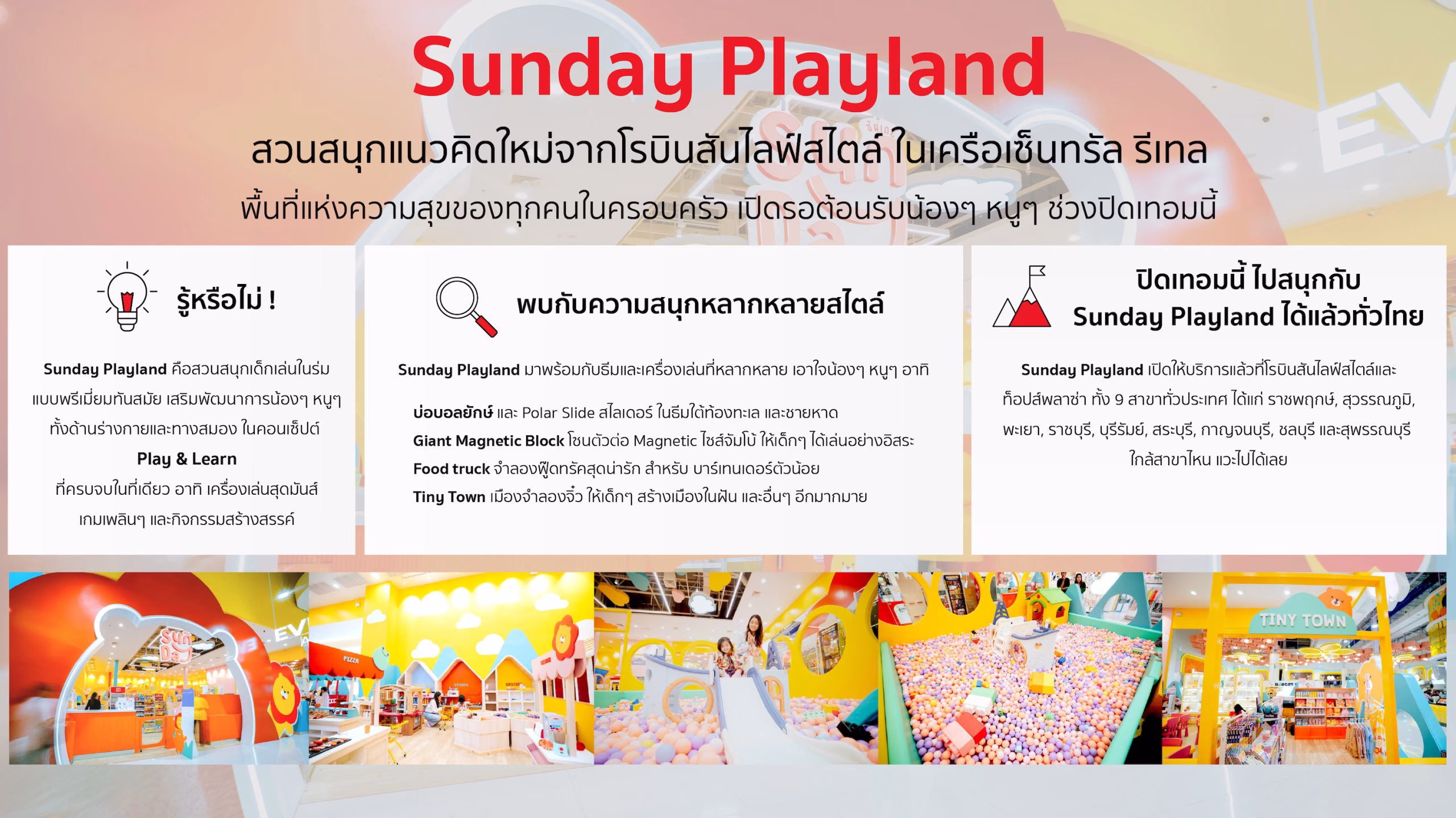 โรบินสันไลฟ์สไตล์ ชวนหนูๆ เปิดโลกความสนุกรับปิดเทอมนี้ที่ “sunday Playland” ตอกย้ำแลนด์มาร์กความสุขของทุกครอบครัว เปิดให้บริการแล้ววันนี้ทั่วประเทศ