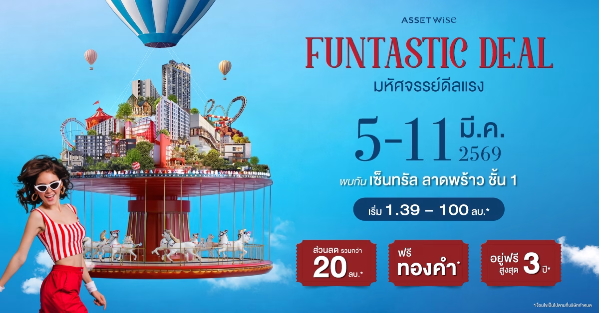 แอสเซทไวส์ จัดดีลใหญ่ต้นปี ลดรวม 20 ล้าน* ฟรีทอง* อยู่ฟรี 3 ปี** กับบ้าน คอนโด 36 โครงการ ในงาน “assetwise Funtastic Deal” 5 11 มี.ค. นี้ ที่เซ็นทรัล ลาดพร้าว