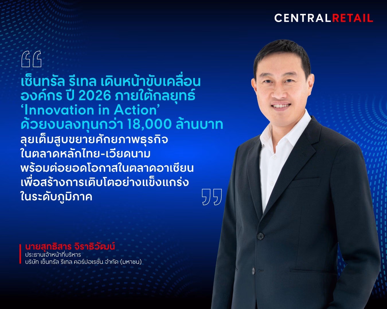 เซ็นทรัล รีเทล ชูกลยุทธ์ ‘innovation In Action’ ขับเคลื่อนปี 2569 ทุ่มงบกว่า 1.8 หมื่นล้าน พร้อมลุยไทย เวียดนามเต็มสูบ
