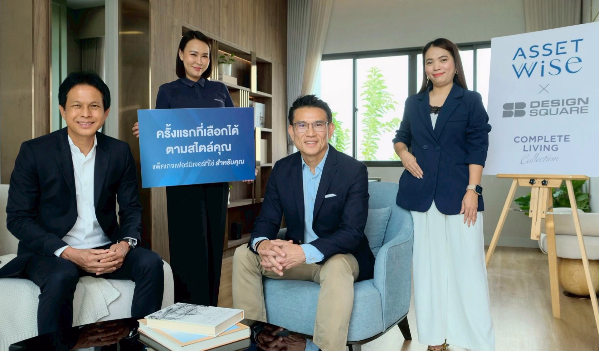 Assetwise X Sb Design Square ปล่อยแคมเปญ “complete Living Collection” มอบประสบการณ์แต่งบ้านสำหรับลูกค้าที่กำลังมองหาบ้าน ครั้งแรกที่เลือกได้ในสไตล์ที่ใช่ เติมเต็มทุกไลฟ์สไตล์การอยู่อาศัย