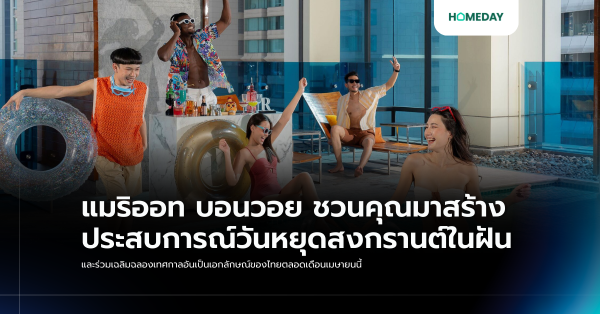 แมริออท บอนวอย ชวนคุณมาสร้างประสบการณ์วันหยุดสงกรานต์ในฝัน และร่วมเฉลิมฉลองเทศกาลอันเป็นเอกลักษณ์ของไทยตลอดเดือนเมษายนนี้