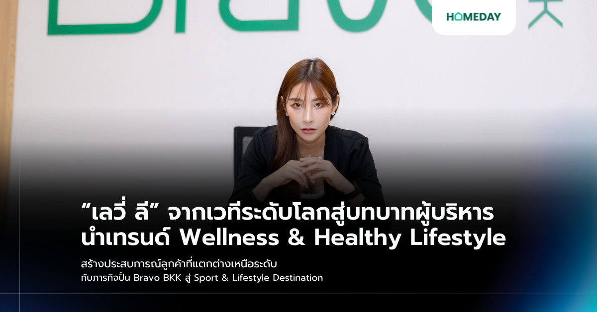 “เลวี่ ลี” จากเวทีระดับโลกสู่บทบาทผู้บริหาร นำเทรนด์ Wellness & Healthy Lifestyle สร้างประสบการณ์ลูกค้าที่แตกต่างเหนือระดับ กับภารกิจปั้น Bravo Bkk สู่ Sport & Lifestyle Destination