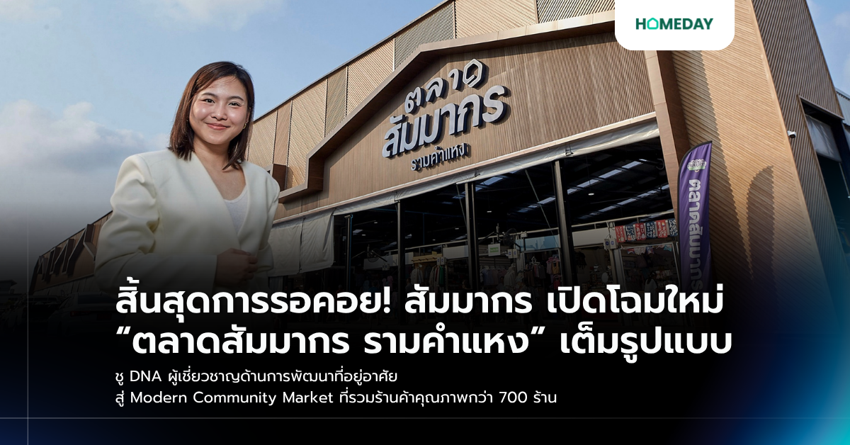 สิ้นสุดการรอคอย! สัมมากร เปิดโฉมใหม่ “ตลาดสัมมากร รามคำแหง” เต็มรูปแบบ ชู Dna ผู้เชี่ยวชาญด้านการพัฒนาที่อยู่อาศัย สู่ Modern Community Market ที่รวมร้านค้าคุณภาพกว่า 700 ร้าน