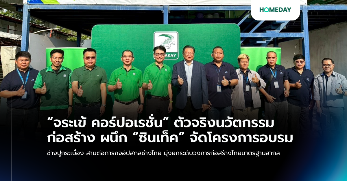 “จระเข้ คอร์ปอเรชั่น” ตัวจริงนวัตกรรมก่อสร้าง ผนึก “ซินเท็ค” จัดโครงการอบรม ช่างปูกระเบื้อง สานต่อภารกิจอัปสกิลช่างไทย มุ่งยกระดับวงการก่อสร้างไทยมาตรฐานสากล