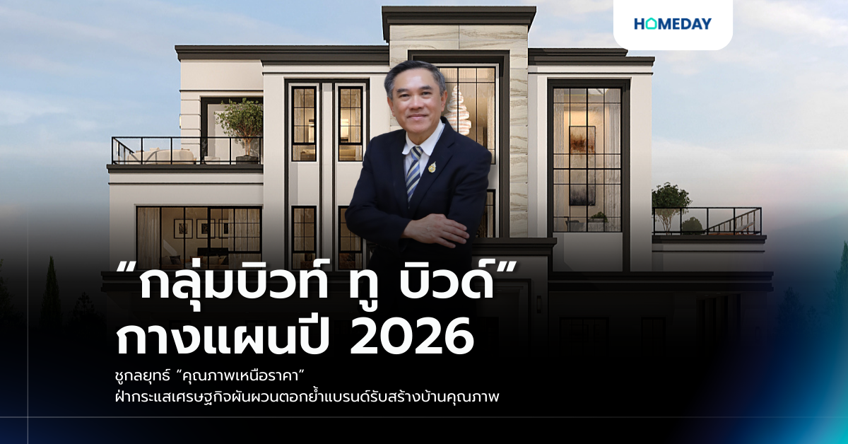 “กลุ่มบิวท์ ทู บิวด์” กางแผนปี 2026 ชูกลยุทธ์ “คุณภาพเหนือราคา” ฝ่ากระแสเศรษฐกิจผันผวนตอกย้ำแบรนด์รับสร้างบ้านคุณภาพ