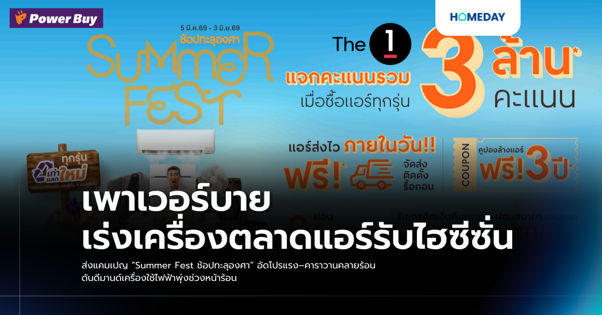 เพาเวอร์บาย เร่งเครื่องตลาดแอร์รับไฮซีซั่น ส่งแคมเปญ “summer Fest ช้อปทะลุองศา” อัดโปรแรง–คาราวานคลายร้อน ดันดีมานด์เครื่องใช้ไฟฟ้าพุ่งช่วงหน้าร้อน