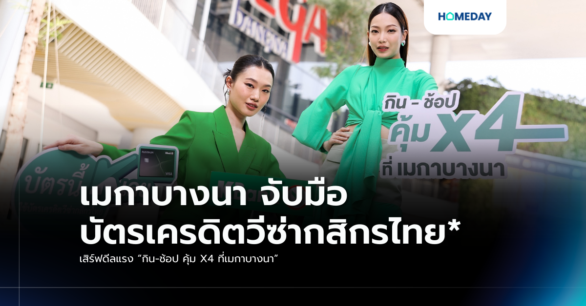 เมกาบางนา จับมือ บัตรเครดิตวีซ่ากสิกรไทย* เสิร์ฟดีลแรง “กิน ช้อป คุ้ม X4 ที่เมกาบางนา”