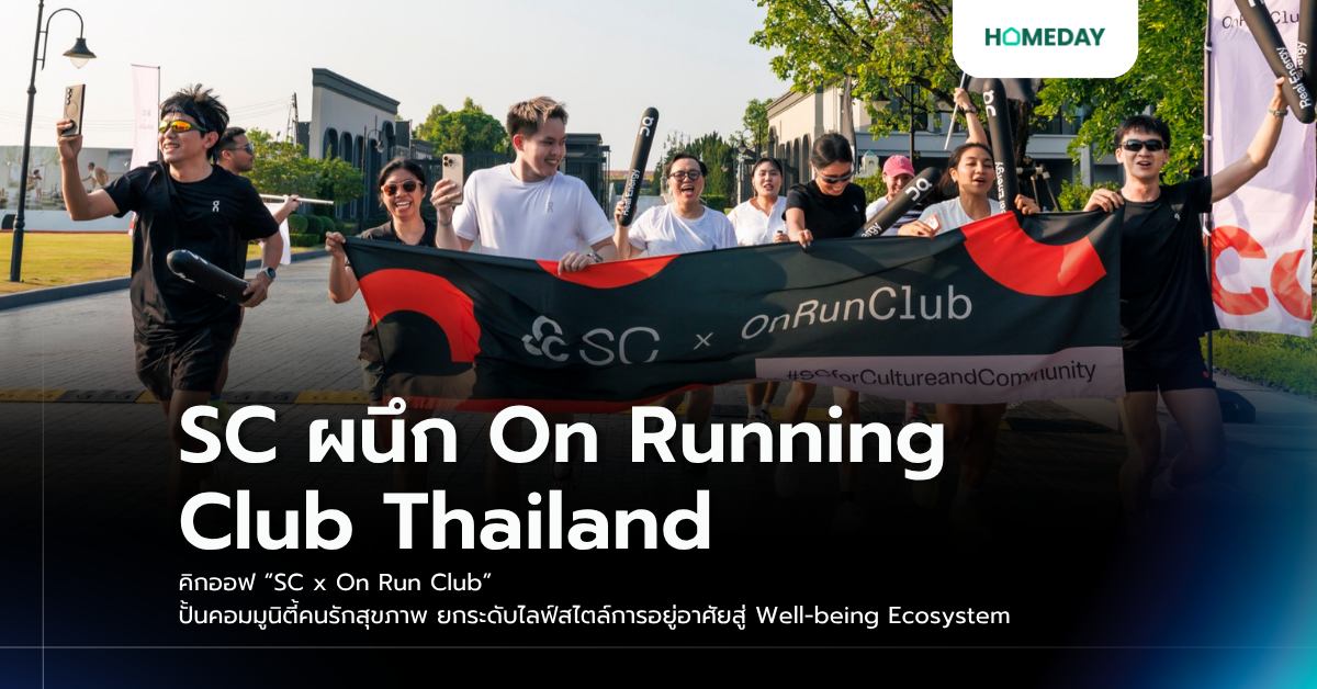 Sc ผนึก On Running Club Thailand คิกออฟ “sc X On Run Club” ปั้นคอมมูนิตี้คนรักสุขภาพ ยกระดับไลฟ์สไตล์การอยู่อาศัยสู่ Well Being Ecosystem
