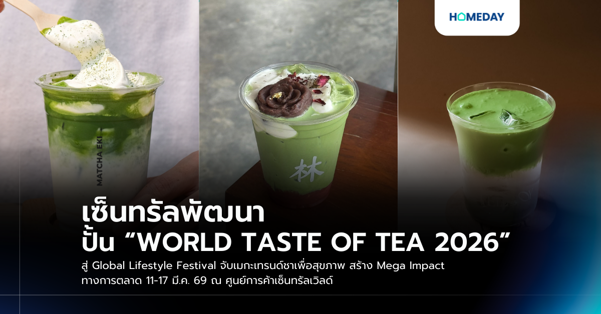 เซ็นทรัลพัฒนา ปั้น “world Taste Of Tea 2026” สู่ Global Lifestyle Festival จับเมกะเทรนด์ชาเพื่อสุขภาพ สร้าง Mega Impact ทางการตลาด 11 17 มี.ค. 69 ณ ศูนย์การค้าเซ็นทรัลเวิลด์