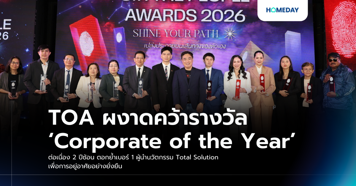 Toa ผงาดคว้ารางวัล ‘corporate Of The Year’ ต่อเนื่อง 2 ปีซ้อน ตอกย้ำเบอร์ 1 ผู้นำนวัตกรรม Total Solution เพื่อการอยู่อาศัยอย่างยั่งยืน