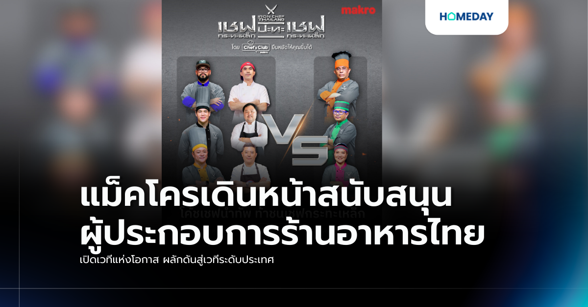 แม็คโครเดินหน้าสนับสนุนผู้ประกอบการร้านอาหารไทย เปิดเวทีแห่งโอกาส ผลักดันสู่เวทีระดับประเทศ