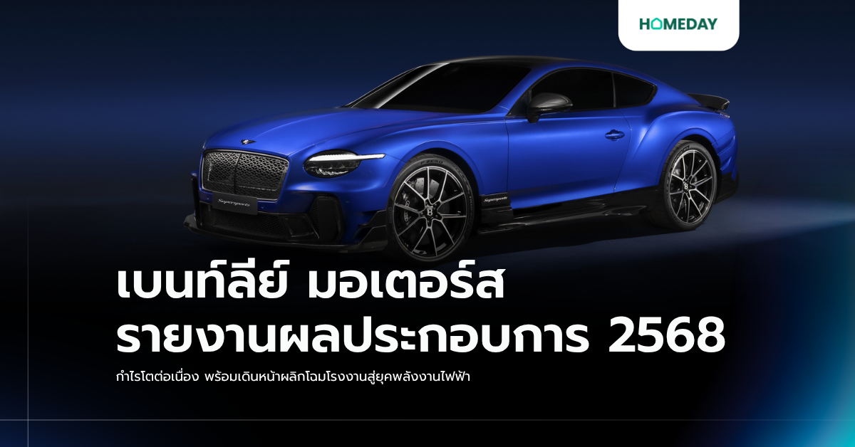 เบนท์ลีย์ มอเตอร์ส รายงานผลประกอบการ 2568 กำไรโตต่อเนื่อง พร้อมเดินหน้าผลิกโฉมโรงงานสู่ยุคพลังงานไฟฟ้า