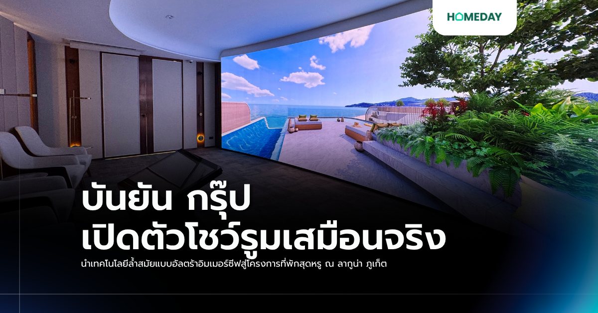 บันยัน กรุ๊ป เปิดตัวโชว์รูมเสมือนจริง นำเทคโนโลยีล้ำสมัยแบบอัลตร้าอิมเมอร์ซีฟสู่โครงการที่พักสุดหรู ณ ลากูน่า ภูเก็ต