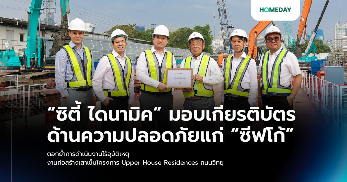 “ซิตี้ ไดนามิค” มอบเกียรติบัตรด้านความปลอดภัยแก่ “ซีฟโก้” ตอกย้ำการดำเนินงานไร้อุบัติเหตุ งานก่อสร้างเสาเข็มโครงการ Upper House Residences ถนนวิทยุ