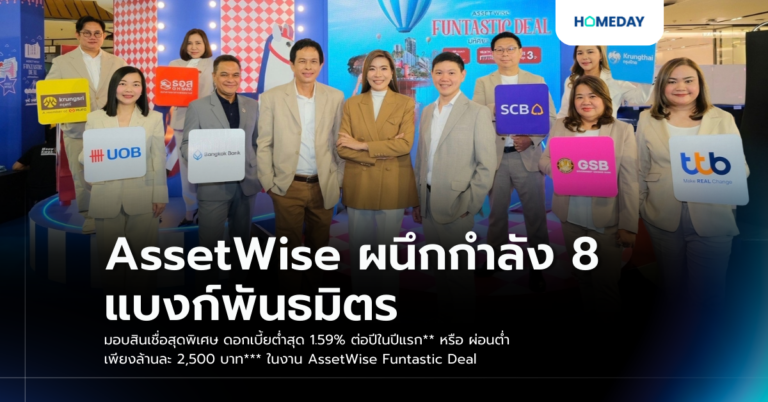 Assetwise ผนึกกำลัง 8 แบงก์พันธมิตร มอบสินเชื่อสุดพิเศษ ดอกเบี้ยต่ำสุด 1.59% ต่อปีในปีแรก** หรือ ผ่อนต่ำเพียงล้านละ 2,500 บาท*** ในงาน Assetwise Funtastic Deal