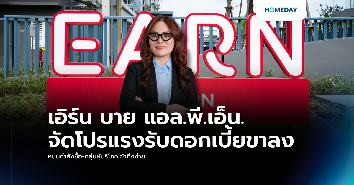 เอิร์น บาย แอล.พี.เอ็น. จัดโปรแรงรับดอกเบี้ยขาลง หนุนกำลังซื้อ กลุ่มผู้บริโภคเข้าถึงง่าย