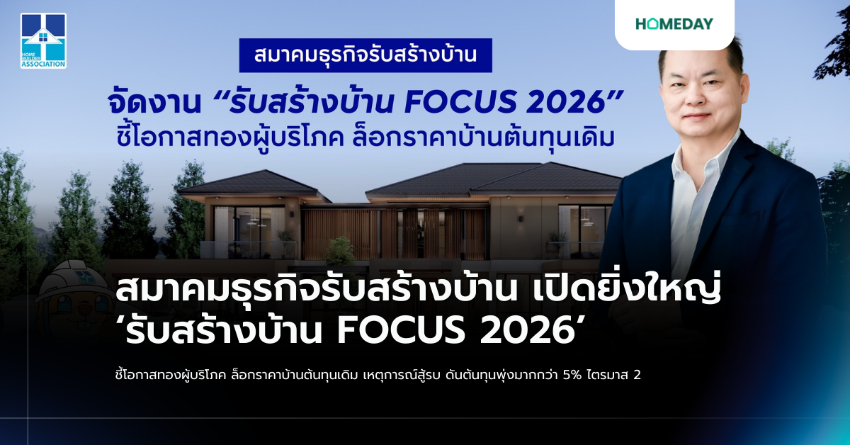 สมาคมธุรกิจรับสร้างบ้าน เปิดยิ่งใหญ่ ‘รับสร้างบ้าน Focus 2026’ ชี้โอกาสทองผู้บริโภค ล็อกราคาบ้านต้นทุนเดิม เหตุการณ์สู้รบ ดันต้นทุนพุ่งมากกว่า 5% ไตรมาส 2