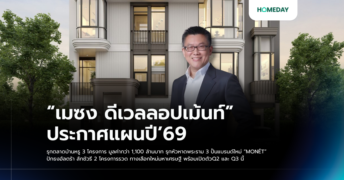 “เมซง ดีเวลลอปเม้นท์”ประกาศแผนปี’69 รุกตลาดบ้านหรู 3 โครงการ มูลค่ากว่า 1,100 ล้านบาท รุกหัวหาดพระราม 3 ปั้นแบรนด์ใหม่ “monÉt” ปักธงอัลตร้า ลักชัวรี 2 โครงการรวด ทางเลือกใหม่มหาเศรษฐี พร้อมเปิดตัวq2 และ Q3 นี้