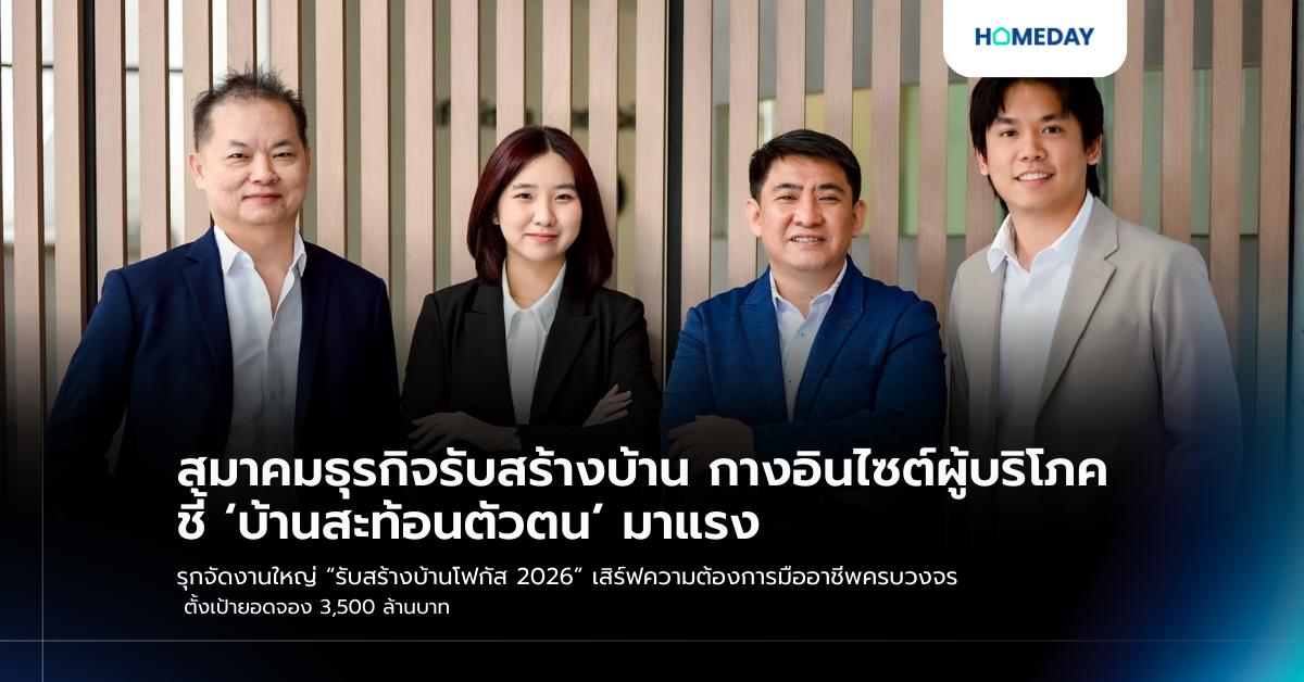 สมาคมธุรกิจรับสร้างบ้าน กางอินไซต์ผู้บริโภค ชี้ ‘บ้านสะท้อนตัวตน’ มาแรง รุกจัดงานใหญ่ “รับสร้างบ้านโฟกัส 2026” เสิร์ฟความต้องการมืออาชีพครบวงจร ตั้งเป้ายอดจอง 3,500 ล้านบาท