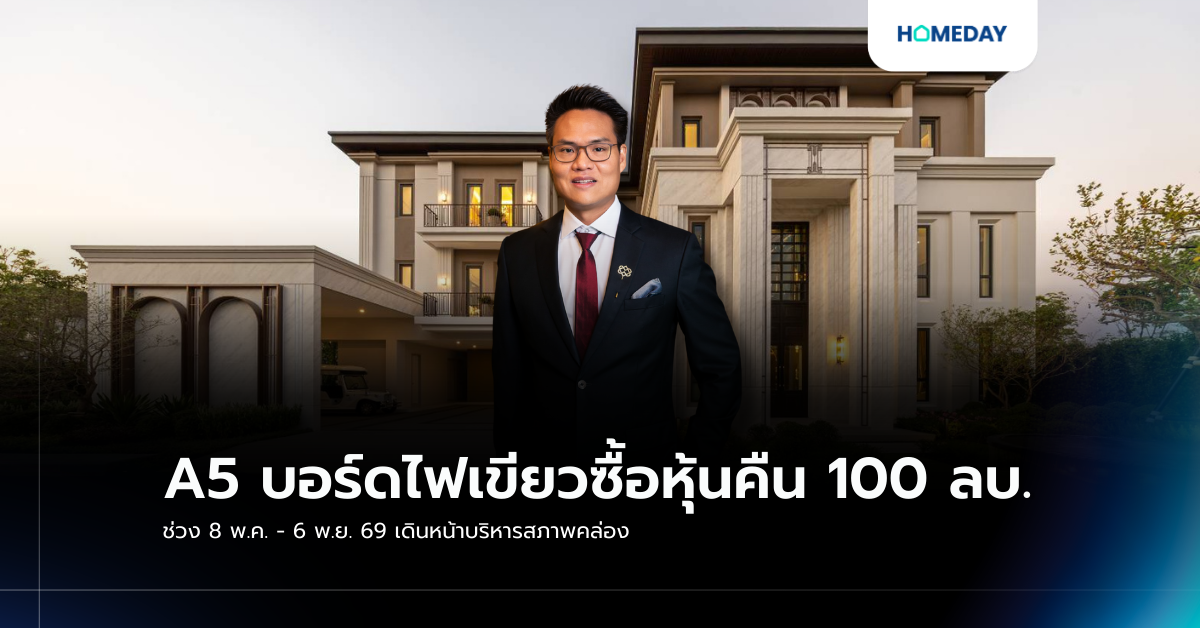 A5 บอร์ดไฟเขียวซื้อหุ้นคืน 100 ลบ. ช่วง 8 พ.ค. – 6 พ.ย. 69 เดินหน้าบริหารสภาพคล่อง