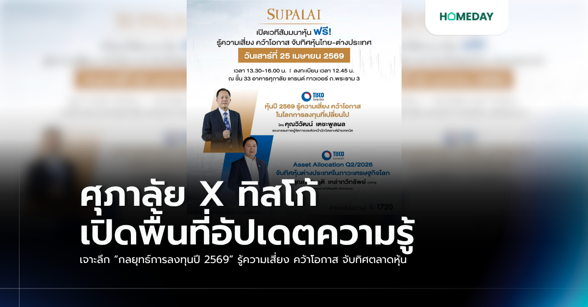 ศุภาลัย X ทิสโก้ เปิดพื้นที่อัปเดตความรู้ เจาะลึก “กลยุทธ์การลงทุนปี 2569” รู้ความเสี่ยง คว้าโอกาส จับทิศตลาดหุ้น