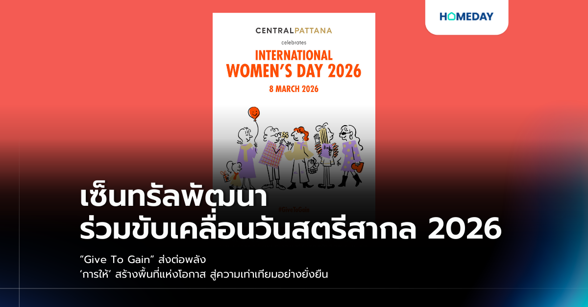 เซ็นทรัลพัฒนา ร่วมขับเคลื่อนวันสตรีสากล 2026 “give To Gain” ส่งต่อพลัง ‘การให้’ สร้างพื้นที่แห่งโอกาส สู่ความเท่าเทียมอย่างยั่งยืน