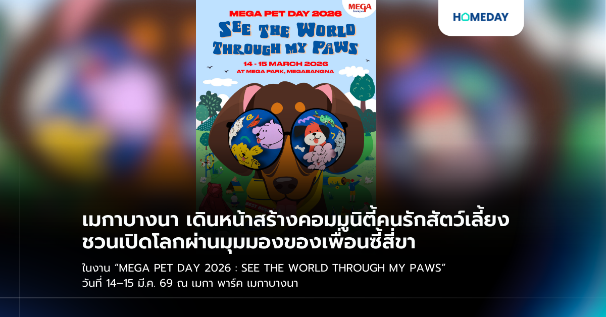 เมกาบางนา เดินหน้าสร้างคอมมูนิตี้คนรักสัตว์เลี้ยง ชวนเปิดโลกผ่านมุมมองของเพื่อนซี้สี่ขา ในงาน “mega Pet Day 2026 : See The World Through My Paws” วันที่ 14–15 มี.ค. 69 ณ เมกา พาร์ค เมกาบางนา