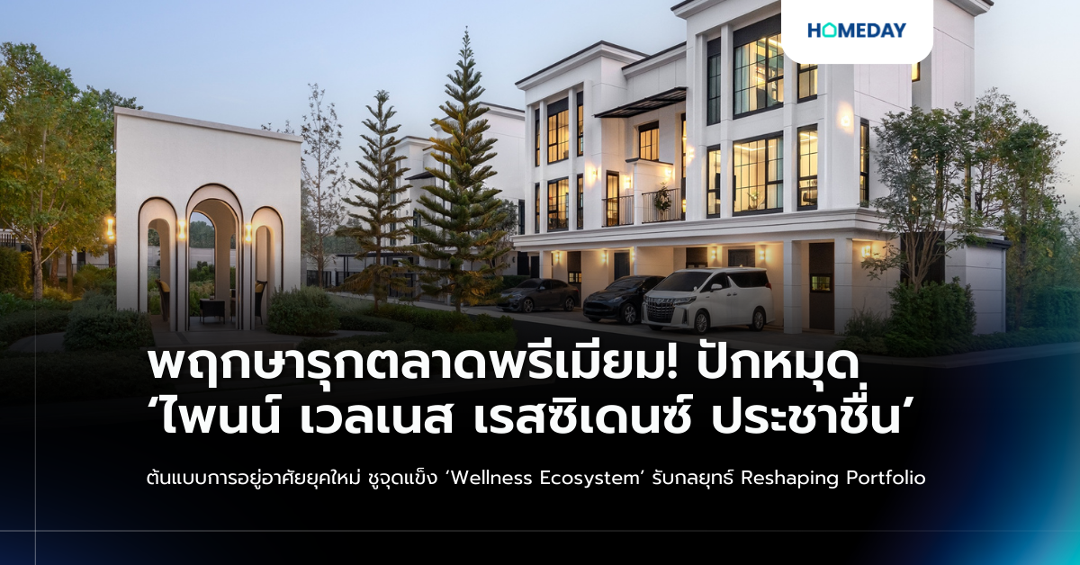 พฤกษารุกตลาดพรีเมียม! ปักหมุด ‘ไพนน์ เวลเนส เรสซิเดนซ์ ประชาชื่น’ ต้นแบบการอยู่อาศัยยุคใหม่ ชูจุดแข็ง ‘wellness Ecosystem’ รับกลยุทธ์ Reshaping Portfolio
