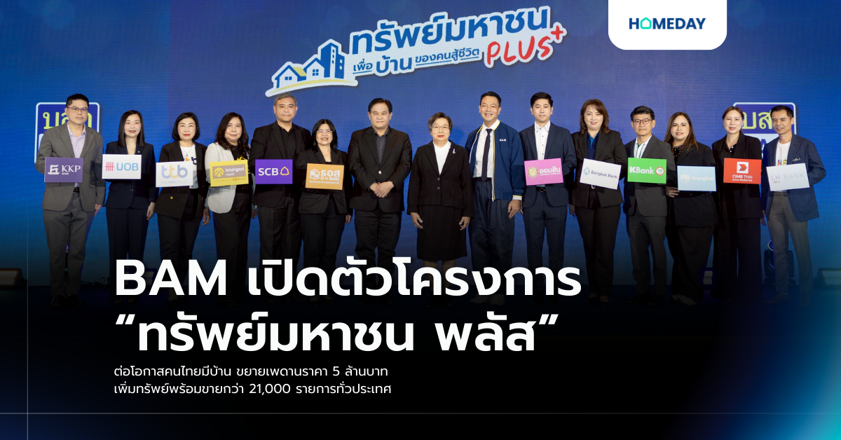 Bam เปิดตัวโครงการ “ทรัพย์มหาชน พลัส” ต่อโอกาสคนไทยมีบ้าน ขยายเพดานราคา 5 ล้านบาท เพิ่มทรัพย์พร้อมขายกว่า 21,000 รายการทั่วประเทศ