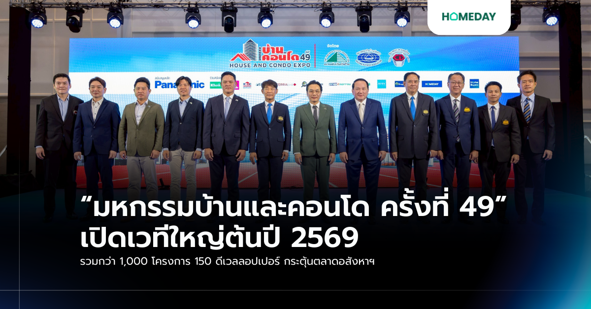 “มหกรรมบ้านและคอนโด ครั้งที่ 49” เปิดเวทีใหญ่ต้นปี 2569 รวมกว่า 1,000 โครงการ 150 ดีเวลลอปเปอร์ กระตุ้นตลาดอสังหาฯ