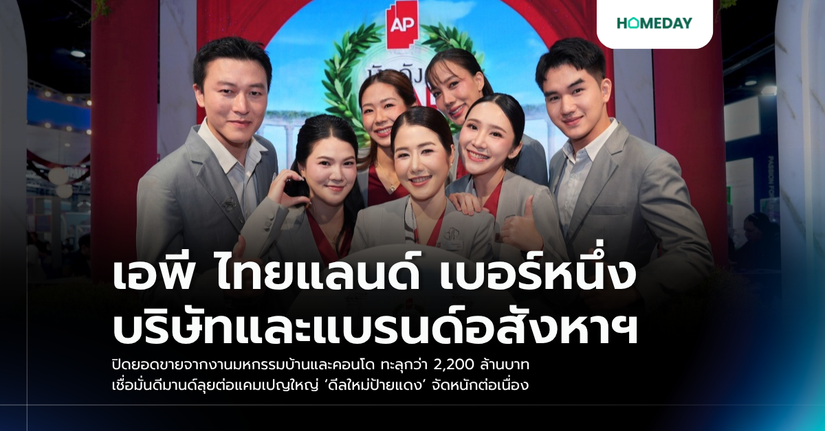 เอพี ไทยแลนด์ เบอร์หนึ่งบริษัทและแบรนด์อสังหาฯ ปิดยอดขายจากงานมหกรรมบ้านและคอนโด ทะลุกว่า 2,200 ล้านบาท เชื่อมั่นดีมานด์ลุยต่อแคมเปญใหญ่ ‘ดีลใหม่ป้ายแดง’ จัดหนักต่อเนื่อง